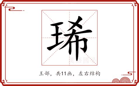 琋名字意思|琋